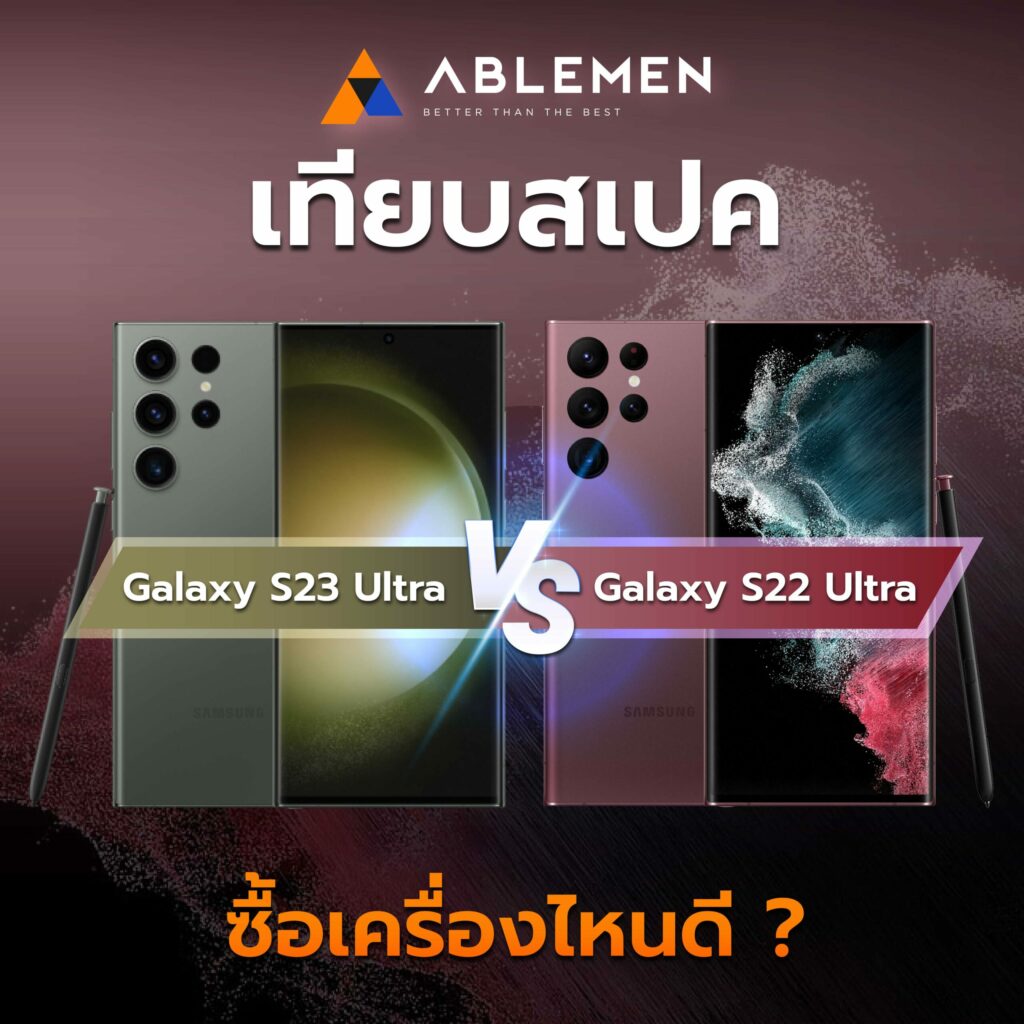 Samsung S23 Ultra เทียบ S22 Ultra ต่างกันขนาดไหน? จะอัพเกรดอะไรมาบ้าง?