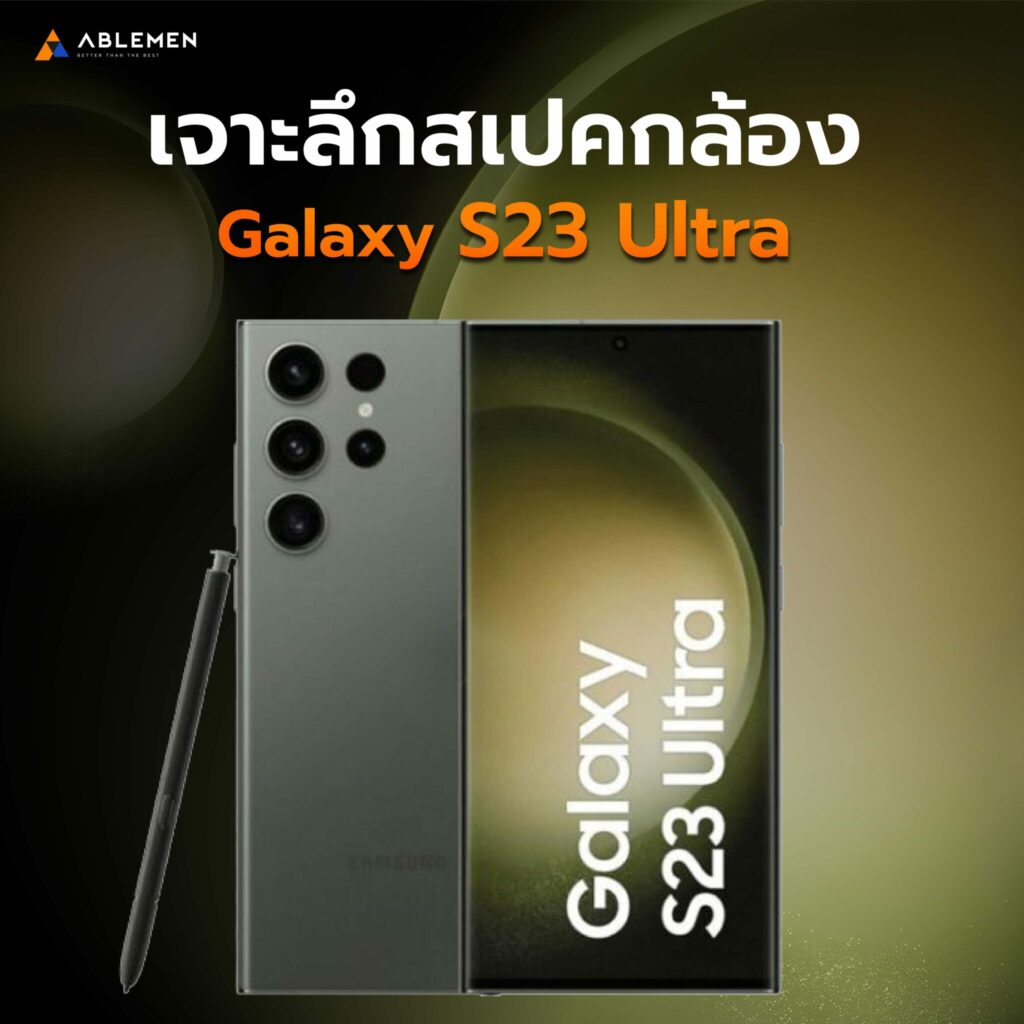 สเปคกล้อง Samsung 23 Ultra โดยเฉพาะโหมด made for moonlight ถ่ายกลางคืนแสงน้อย