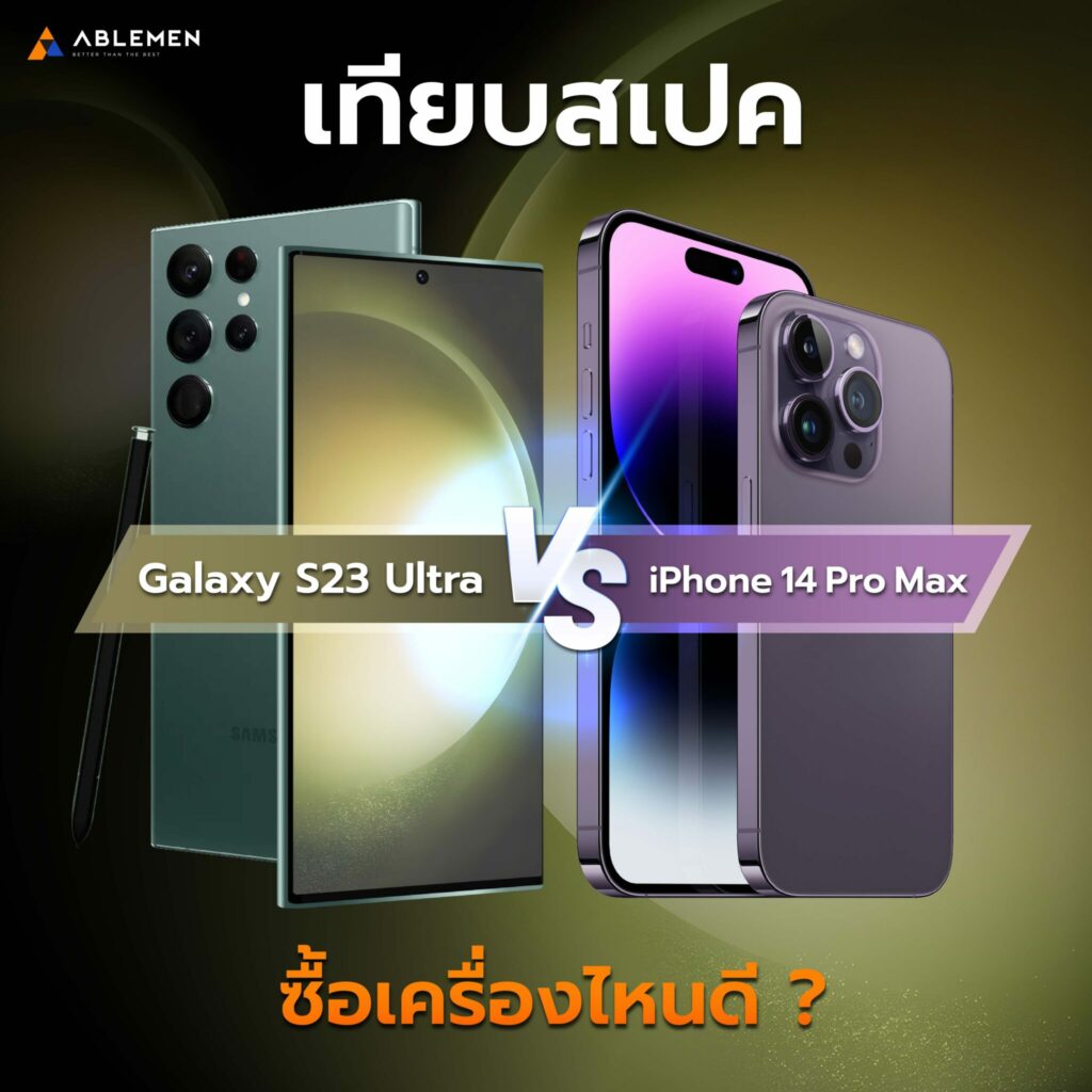 เทียบ Samsung Galaxy S23 Ultra VS iPhone 14 Pro Max