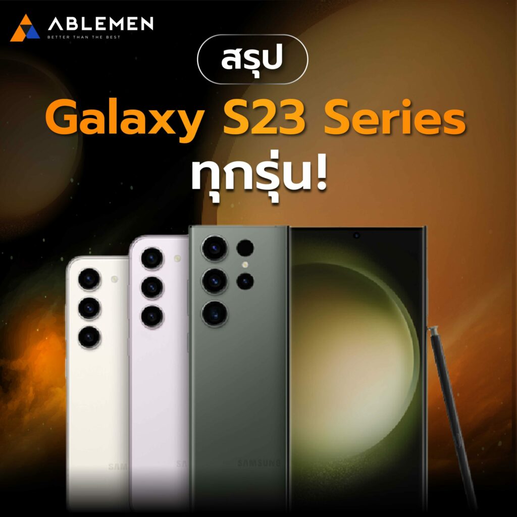 สรุปข่าวการเปิดตัว Samsung S23 Series ทุกรุ่น พร้อมเผยราคาล่าสุด !