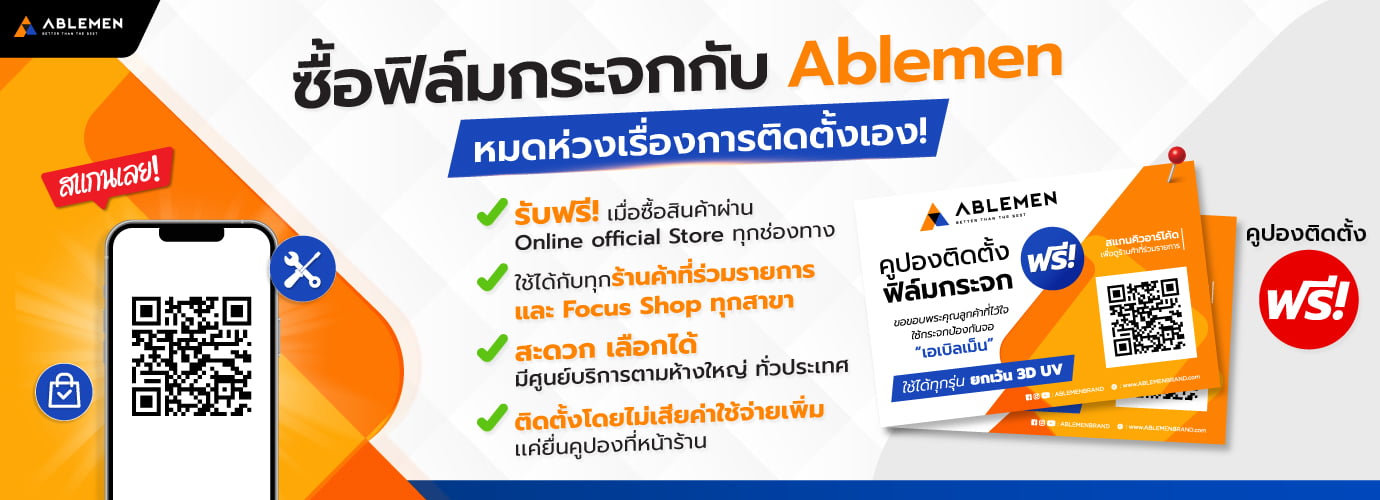 ablemen คูปองติดตั้งฟรี