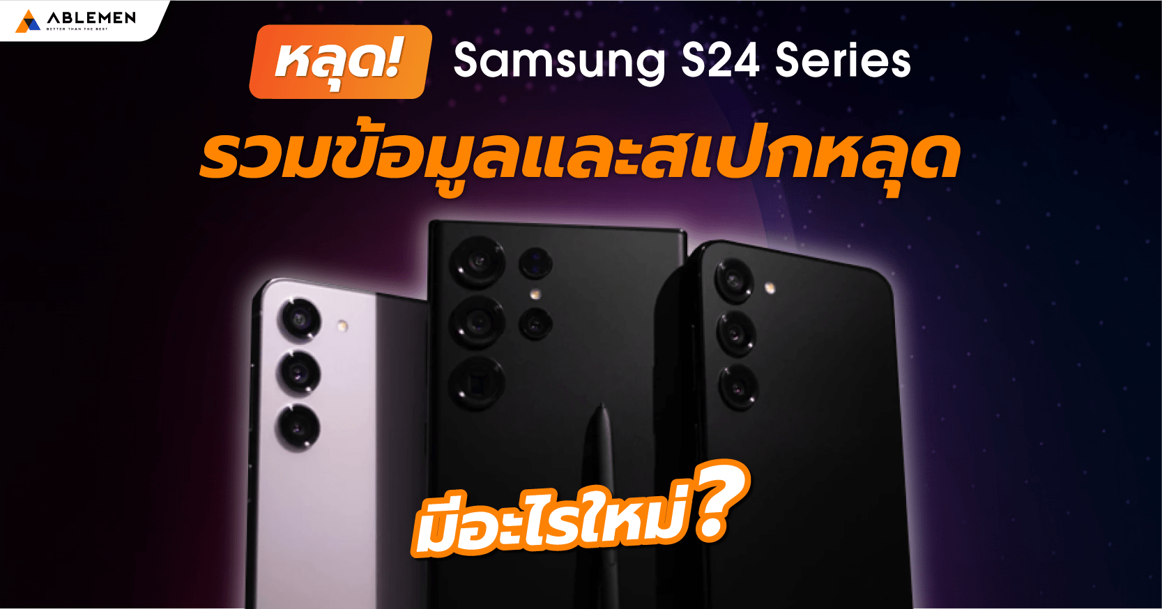 หลุด! Samsung S24 Series มีอะไรใหม่ รวมข้อมูลและสเปกหลุด
