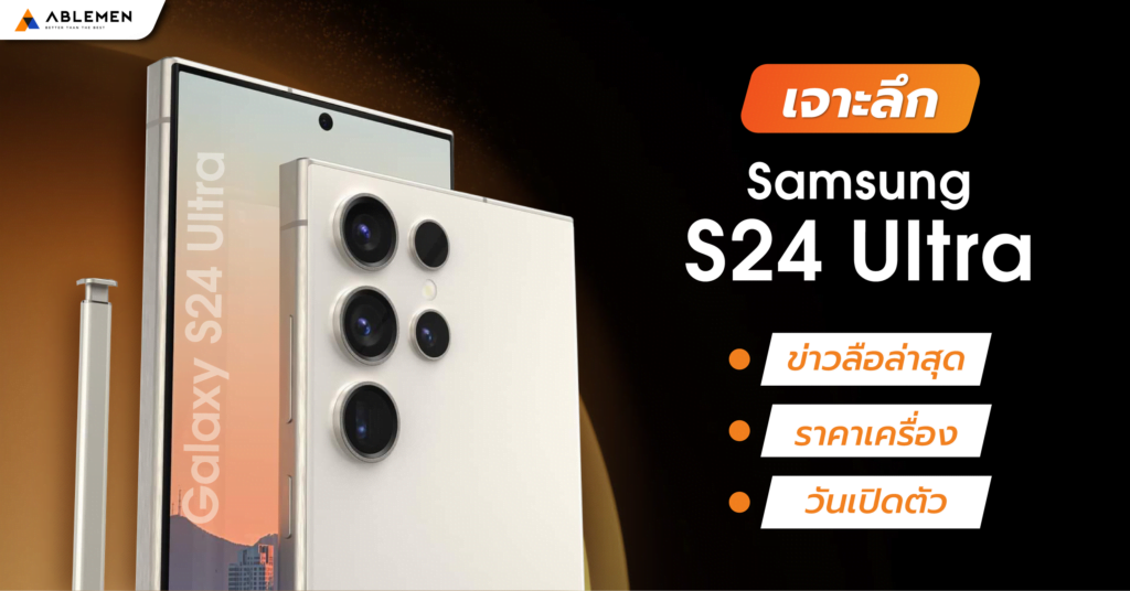 Samsung S24 Ultra สรุปวันเปิดตัว! ฟีเจอร์ไหนน่าสนใจ ควรซื้อไหม?
