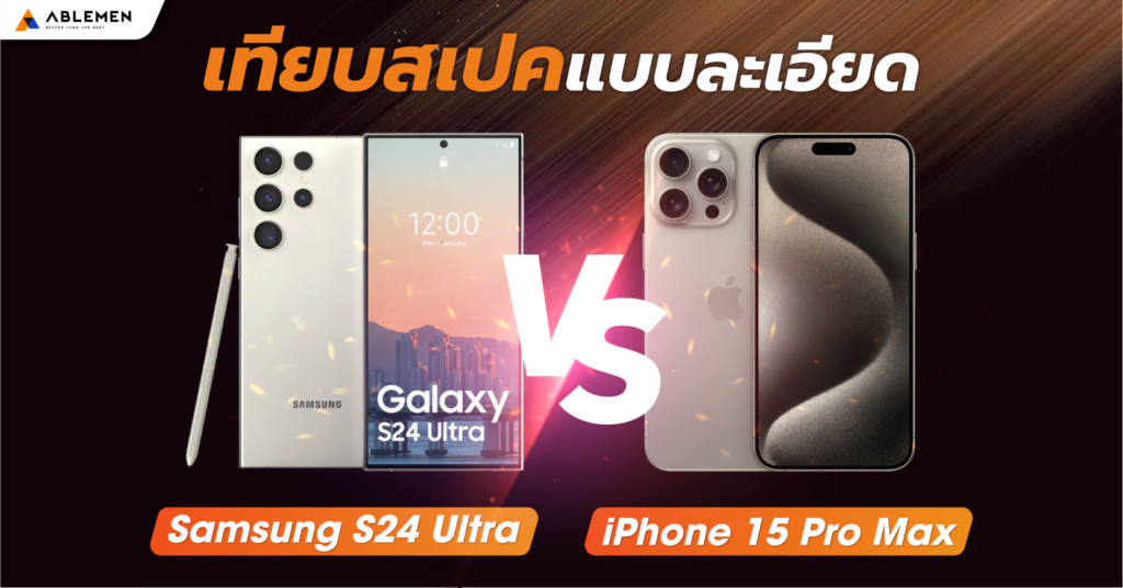 Samsung S24 Ultra vs iPhone 15 Pro Max เปรียบเทียบสเปคแบบละเอียด !!