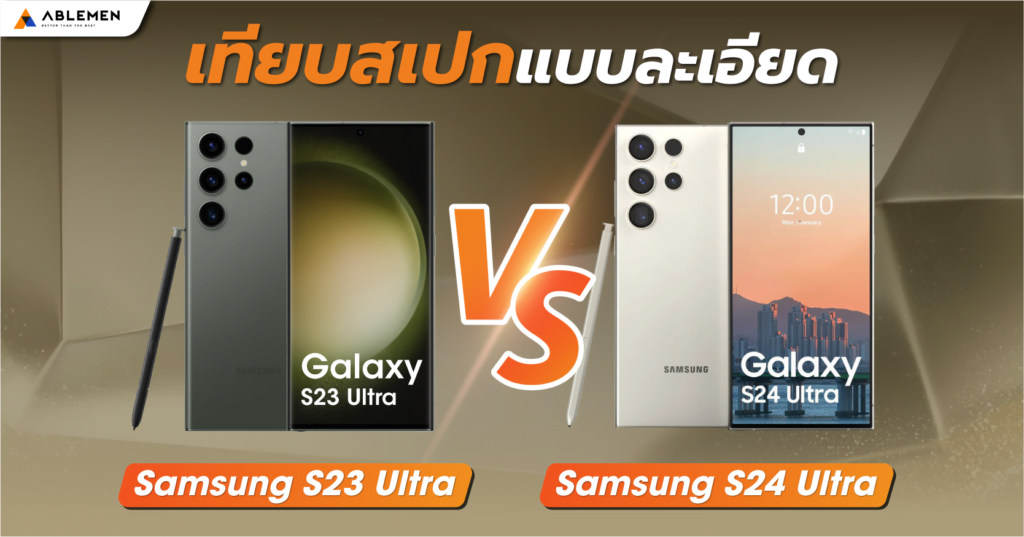 เทียบสเปค Samsung Galaxy S23 Ultra vs Samsung Galaxy S24 Ultra ซื้อรุ่นไหนดี?