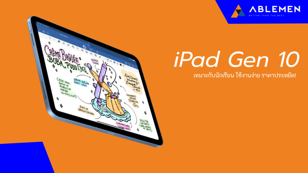 iPad Gen 10 เหมาะกับนักเรียน ใช้งานง่าย ราคาประหยัด!