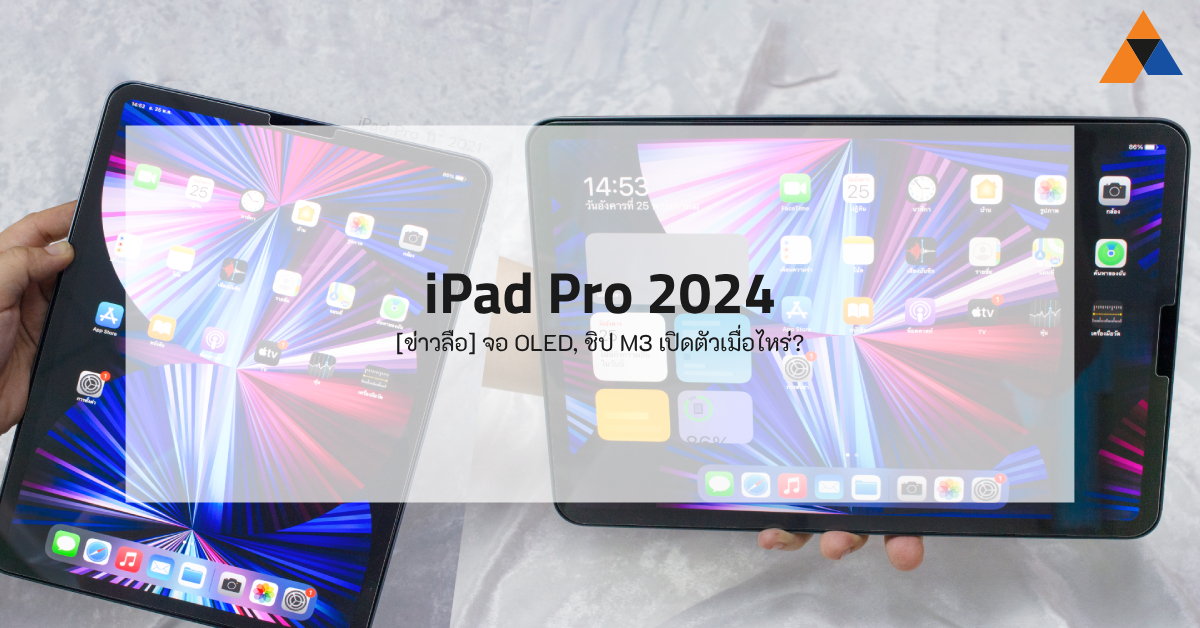 [ข่าวลือ] iPad Pro 2024 จอ OLED, ชิป M3 เปิดตัวเมื่อไหร่?