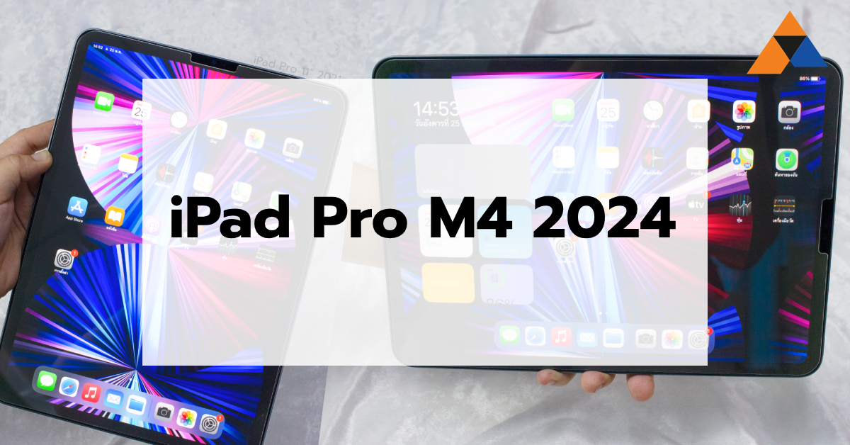 สรุปสเปคเปิดตัว iPad Pro 2024 ชิป M4 พร้อมอัพเดตราคาล่าสุด