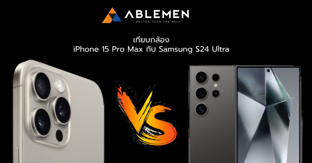 เทียบภาพถ่ายอันไหนสวยกว่าระหว่าง iPhone 15 Pro Max กับ Samsung S24 Ultra