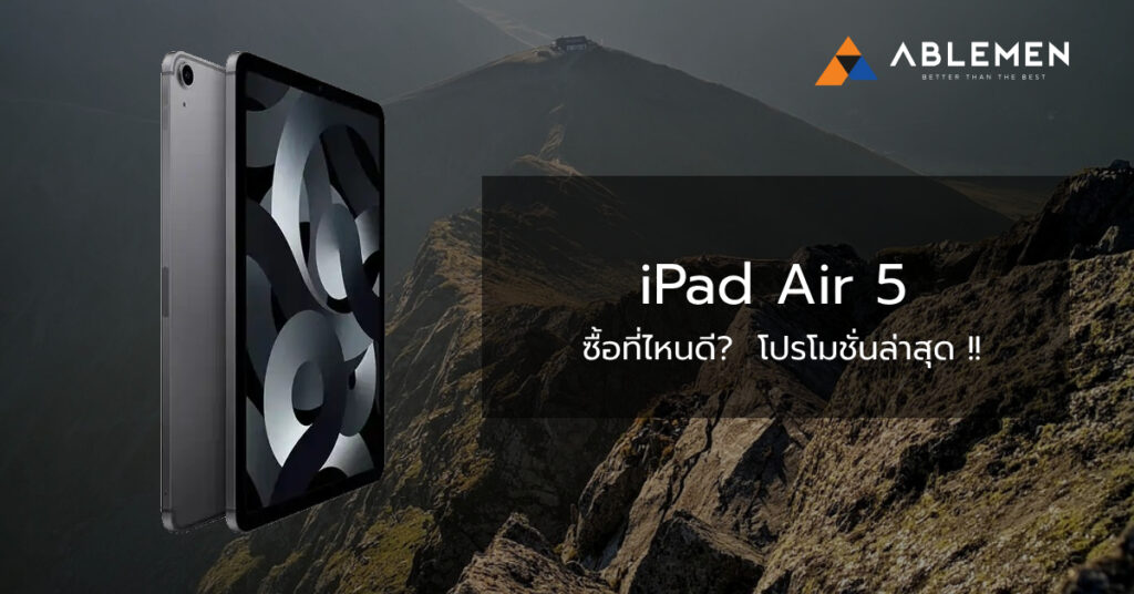iPad Air 5 ซื้อที่ไหนดี?  โปรโมชั่นล่าสุด