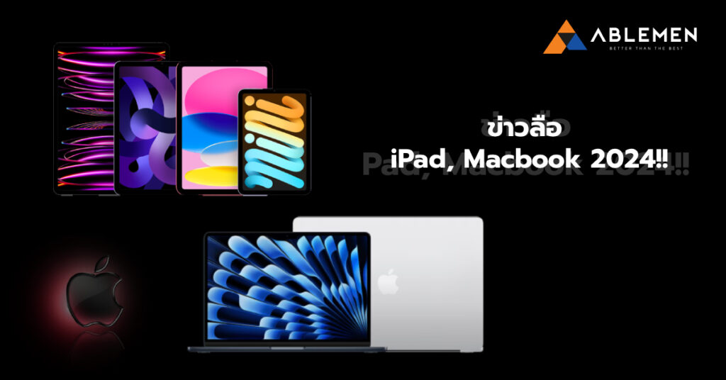 สรุปข่าวลือ สินค้าใหม่ iPad ,Macbook เปิดวางจำหน่าย ปี 2024