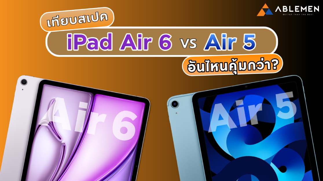 เทียบสเปค iPad Air 6 vs iPad Air 5 เลือกรุ่นไหนดี?