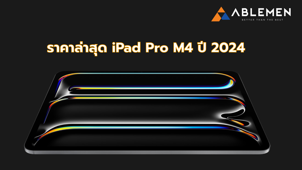 iPad Pro M4 ปี 2024 อัพเดตราคาล่าสุด! พร้อมบอกราคานักศึกษา