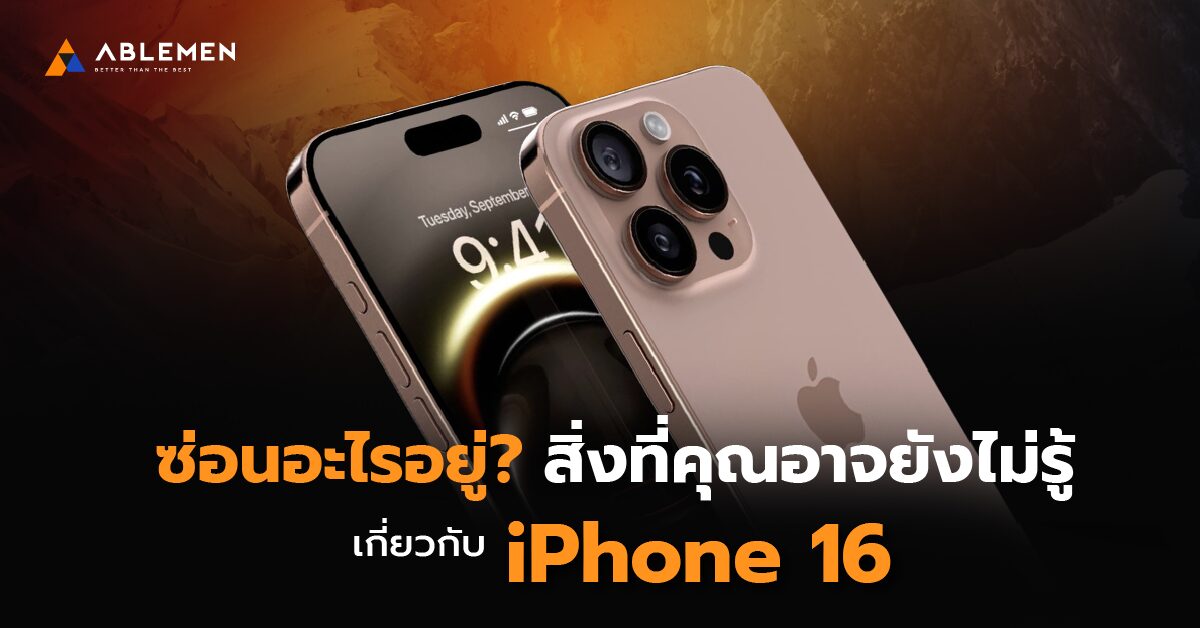 ซ่อนอะไรอยู่? สิ่งที่คุณอาจยังไม่รู้เกี่ยวกับ iPhone 16