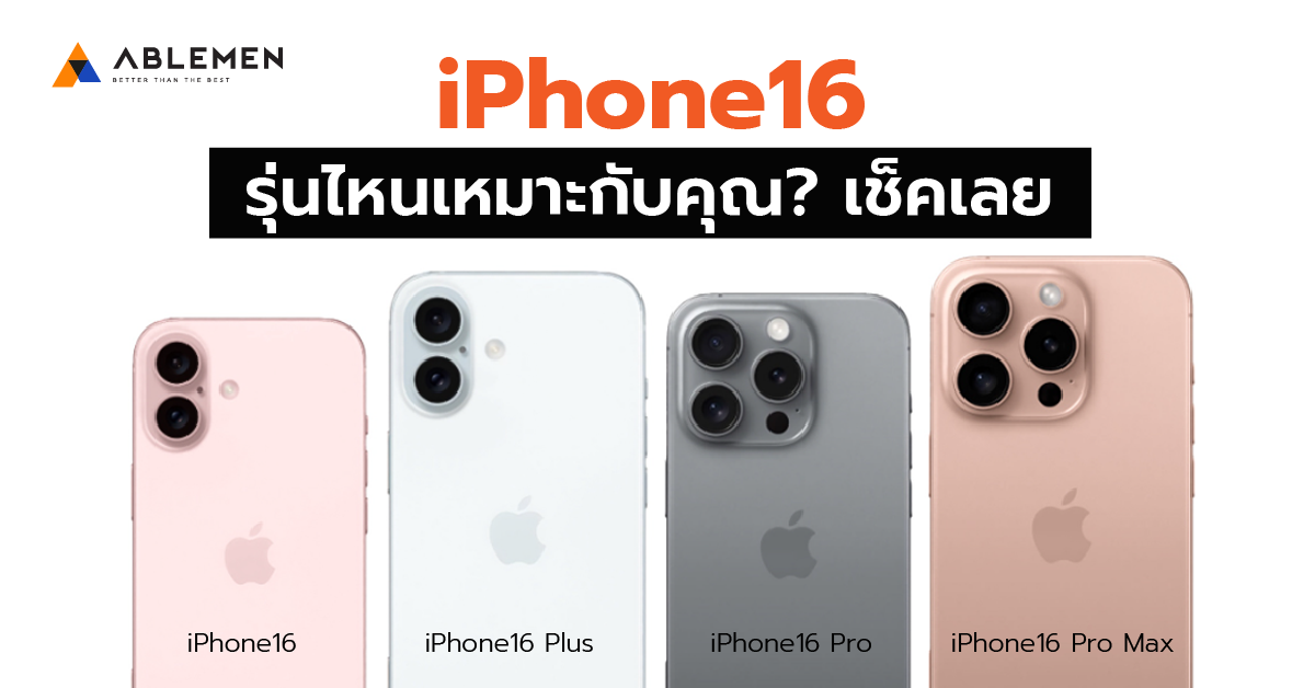 iPhone 16 รุ่นไหนเหมาะกับคุณ? เช็คเลย!