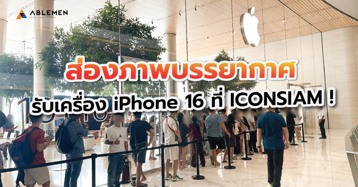 ส่องภาพบรรยากาศการรับเครื่อง iPhone 16 ที่ ICONSIAM !