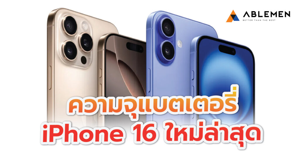 ความจุแบตเตอรี่ iPhone 16 ใหม่ล่าสุด