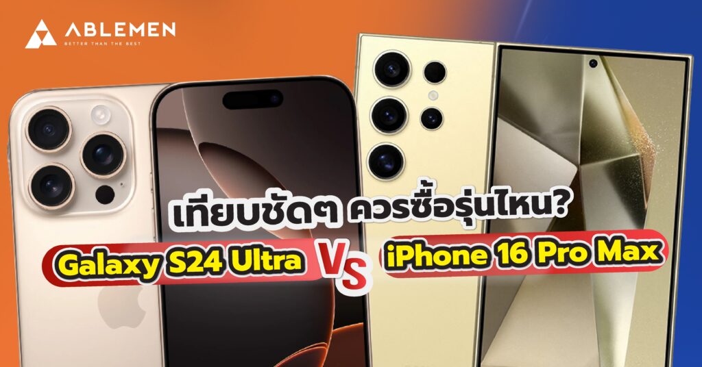 เปรียบเทียบ Samsung Galaxy S24 Ultra กับ iPhone 16 Pro Max รุ่นไหนทีตอบโจทย์คุณ?