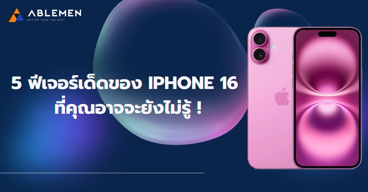 5 ฟีเจอร์เด็ดของ iPhone 16 ที่คุณอาจจะยังไม่รู้!