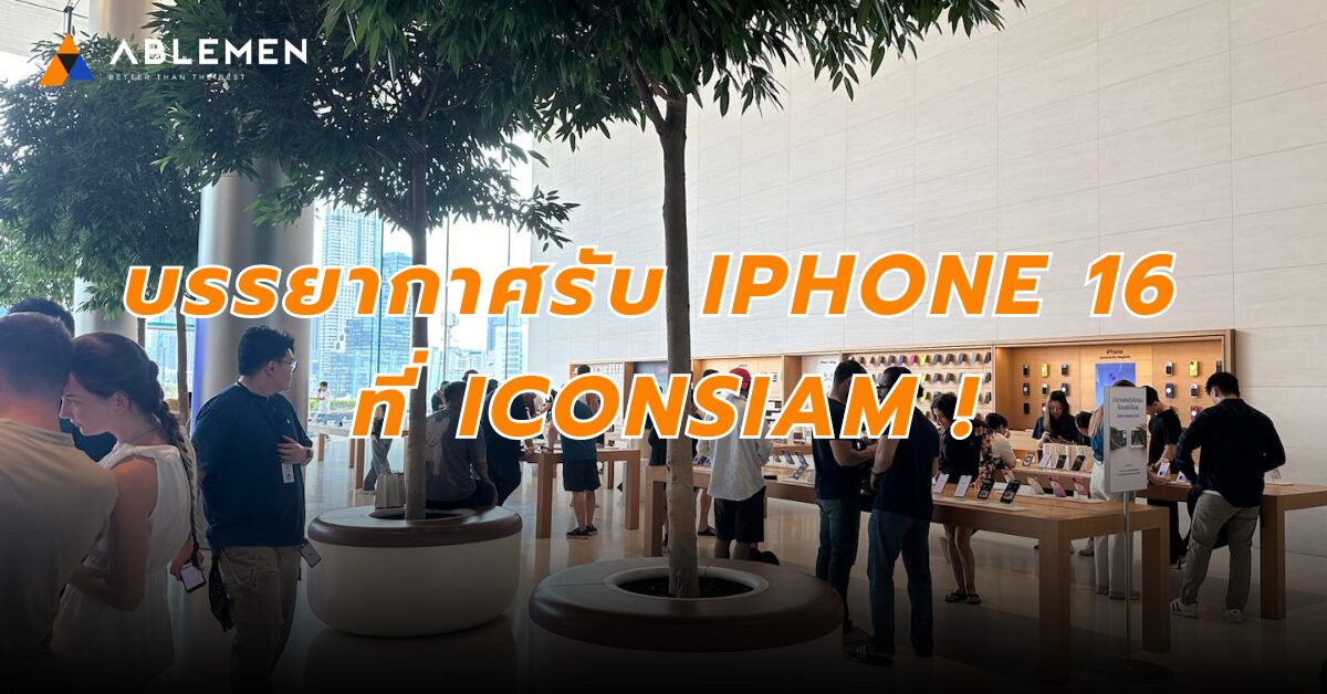 ส่องภาพบรรยากาศการรับเครื่อง iPhone 16 ที่ ICONSIAM !