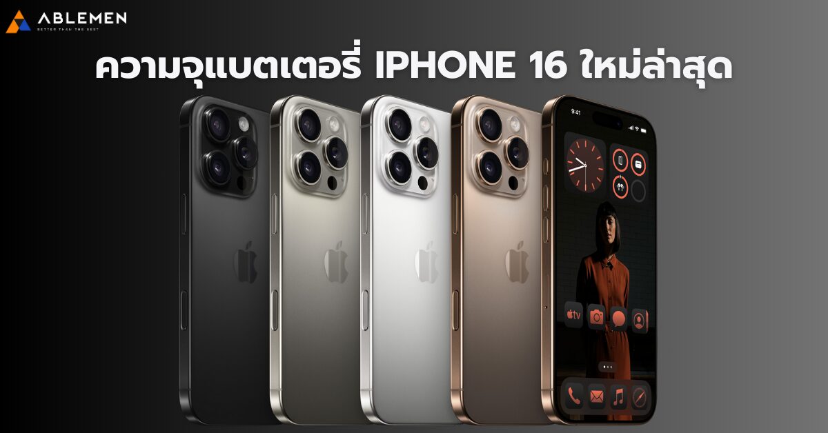 ความจุแบตเตอรี่ iPhone 16 ใหม่ล่าสุด