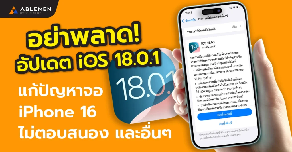 iOS 18.0.1 มาแล้ว แก้ปัญหา iPhone 16 สัมผัสจอไม่ได้ และอื่นๆ