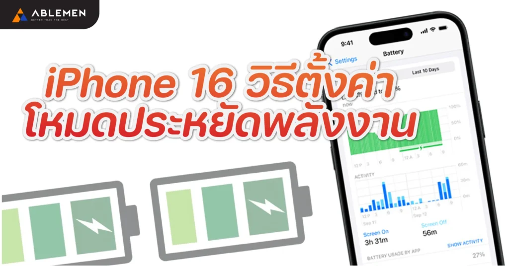 iPhone 16 กับการตั้งค่าโหมดประหยัดพลังงานให้แบตอยู่ได้นานขึ้น