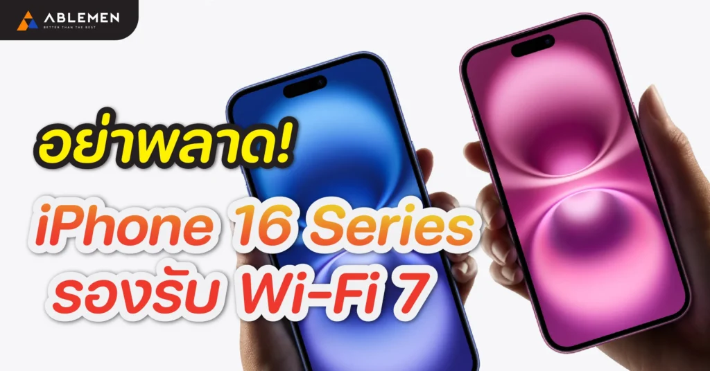 iPhone 16 Series รองรับ Wi-Fi 7