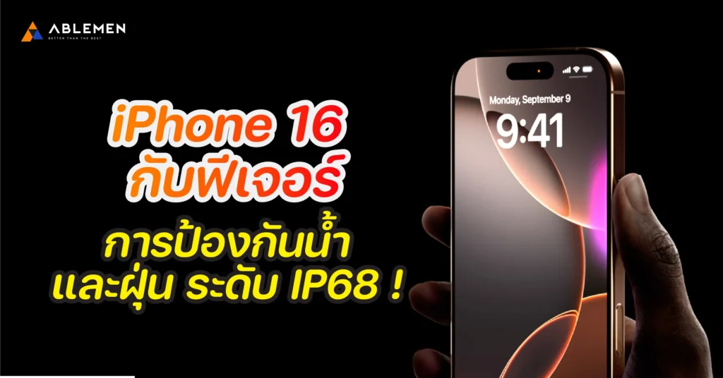 iPhone 16 กับฟีเจอร์การป้องกันน้ำและฝุ่นระดับ IP68 !