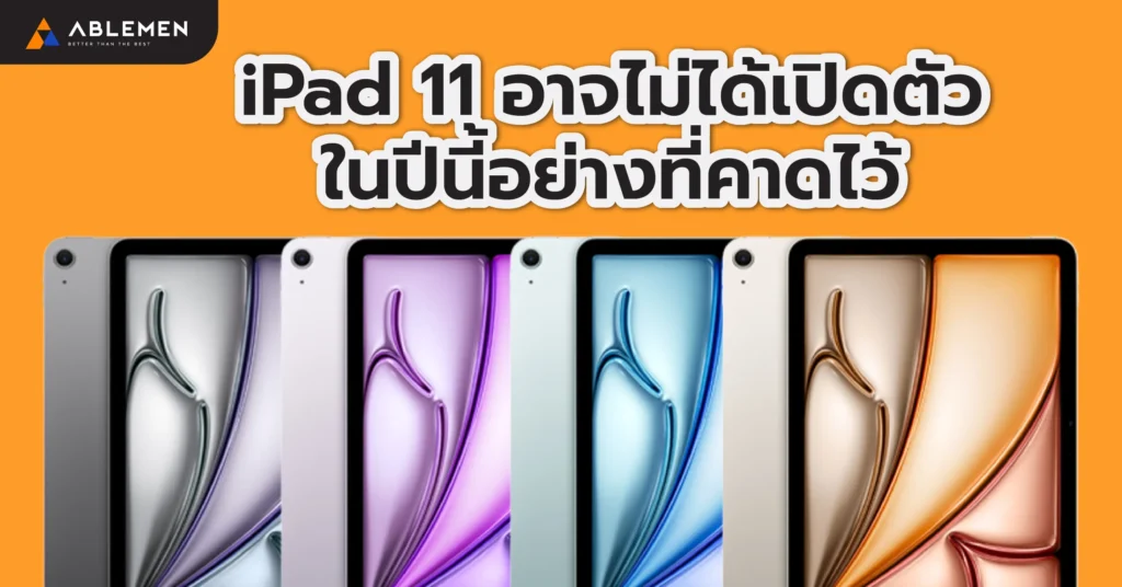 iPad 11 อาจไม่ได้เปิดตัวในปีนี้อย่างที่คาดไว้