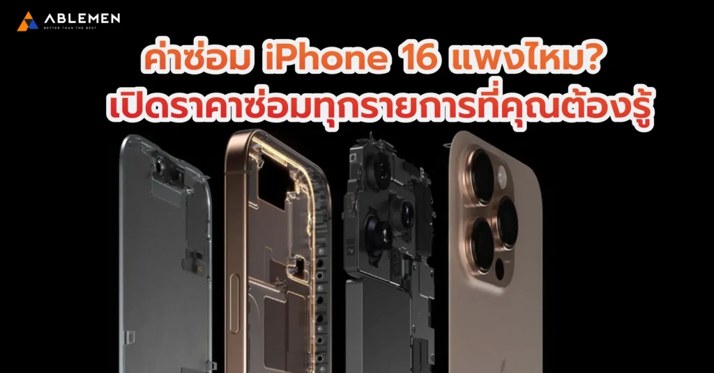 เช็คก่อนซ่อม iPhone 16 ค่าซ่อมจอ, แบตเตอรี่, และส่วนอื่นๆ