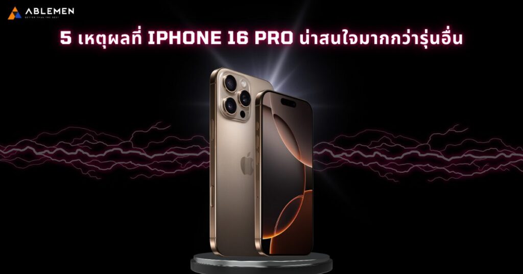 5 เหตุผลที่ iPhone 16 Pro น่าสนใจมากกว่ารุ่นอื่น