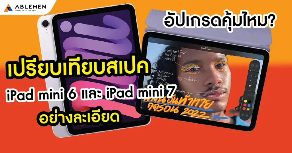 อัปเกรดคุ้มไหม? เปรียบเทียบสเปค iPad mini 6 และ iPad mini 7 อย่างละเอียด