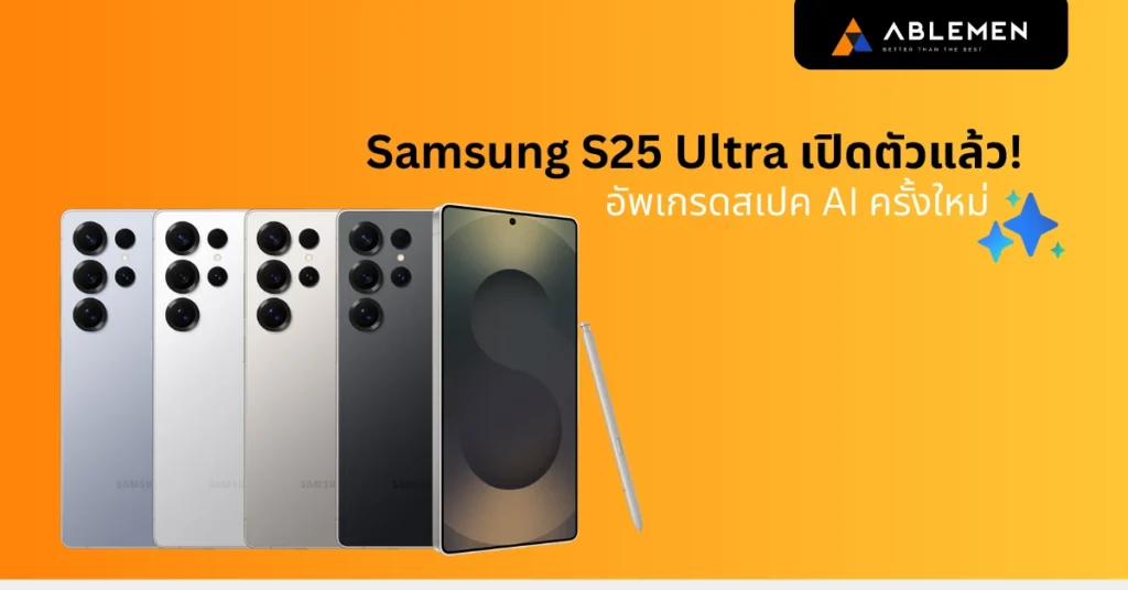 Samsung S25 Ultra เปิดตัวแล้ว! อัพเกรดสเปคและ AI ครั้งใหม่