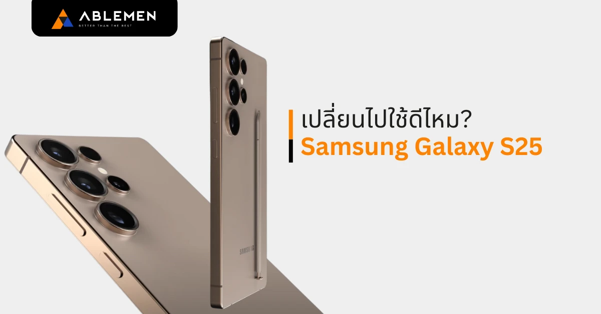 เปลี่ยนไปใช้ดีไหม Samsung Galaxy S25