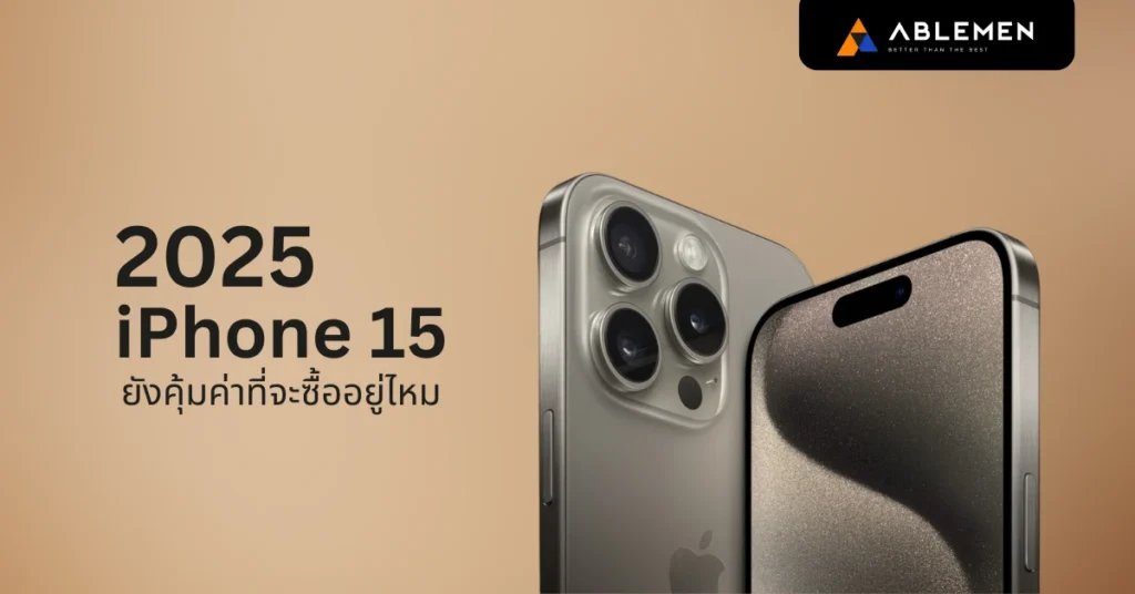 iPhone 15 ในปี 2025 ยังคุ้มค่าที่จะซื้ออยู่ไหม?