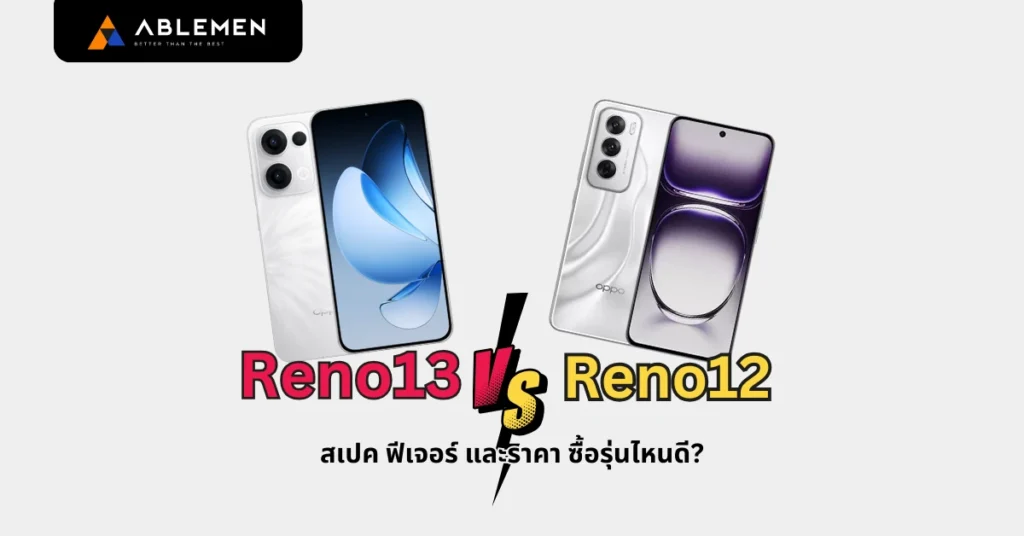 เทียบชัดๆ OPPO Reno13 vs Reno12 สเปค ฟีเจอร์ และราคา ซื้อรุ่นไหนดี?