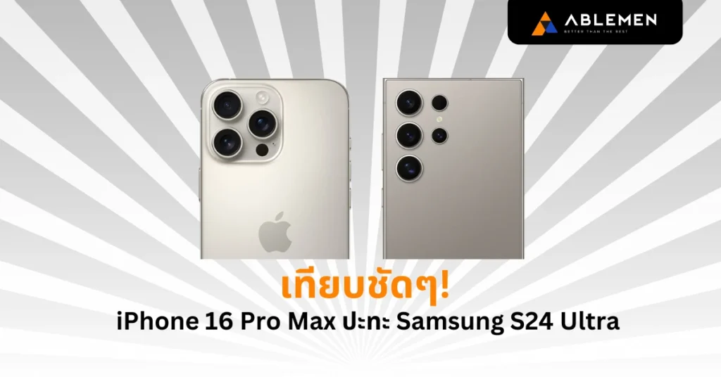 เทียบชัด! iPhone 16 Pro Max vs Samsung S24 Ultra