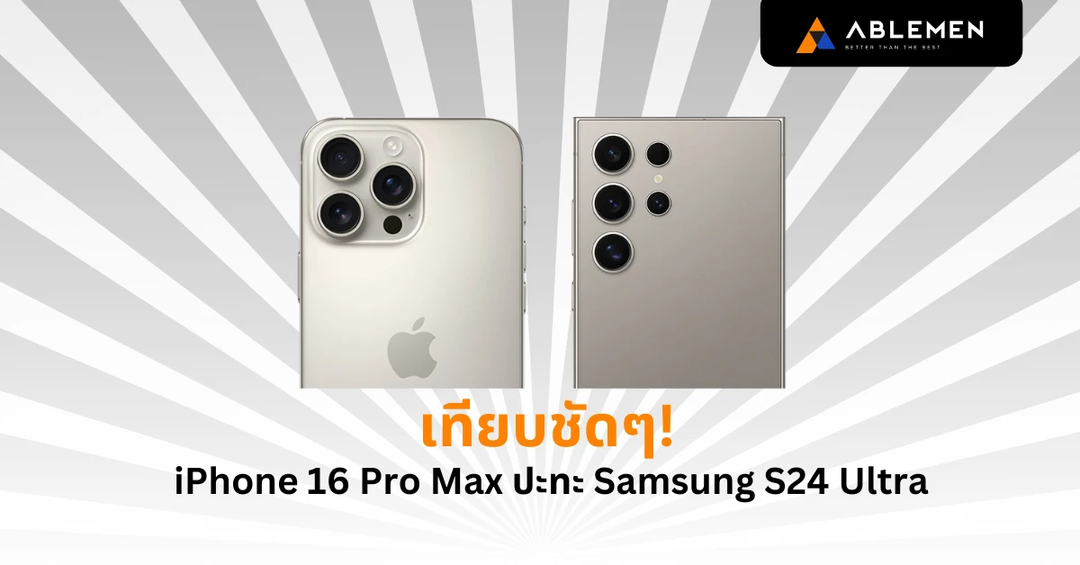 iPhone 16 Pro Max ปะทะ Samsung S24 Ultra