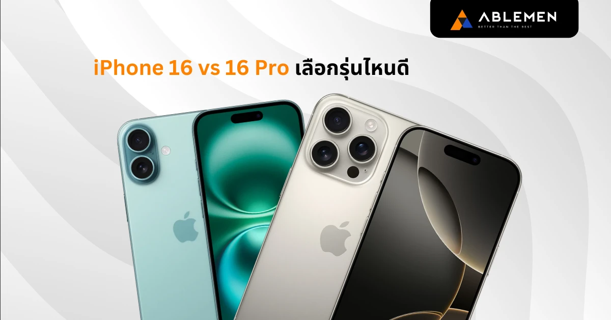 iPhone 16 vs 16 Pro เลือกรุ่นไหนดี