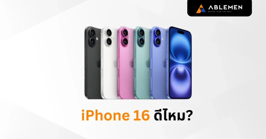 iPhone 16 ดีไหม? เจาะลึกจุดเด่นและสิ่งที่คุณต้องรู้ก่อนซื้อ