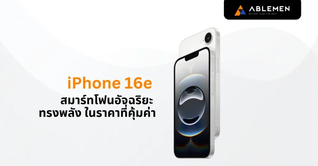 iPhone 16e สมาร์ทโฟนอัจฉริยะ ทรงพลัง ในราคาที่คุ้มค่า