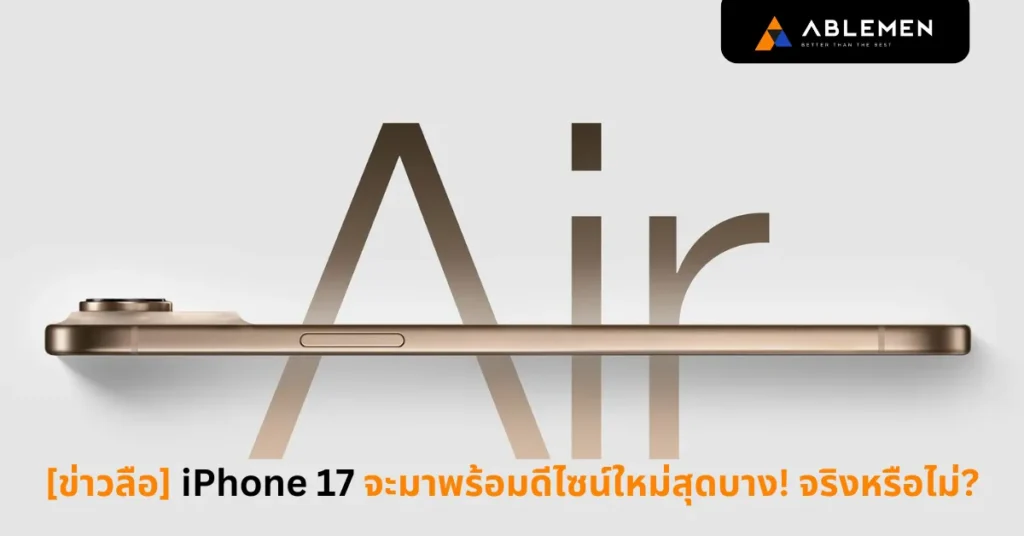 [ข่าวลือ] iPhone 17 จะมาพร้อมดีไซน์ใหม่สุดบาง! จริงหรือไม่?