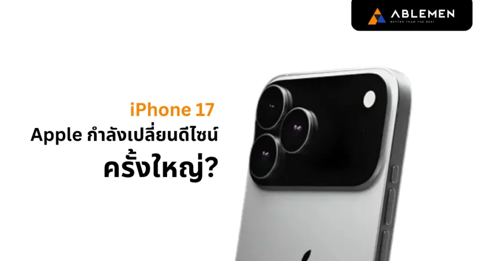 [ลือแรง!] iPhone 17 อาจใช้กล้องแนวนอนแบบใหม่! Apple กำลังเปลี่ยนดีไซน์ครั้งใหญ่?