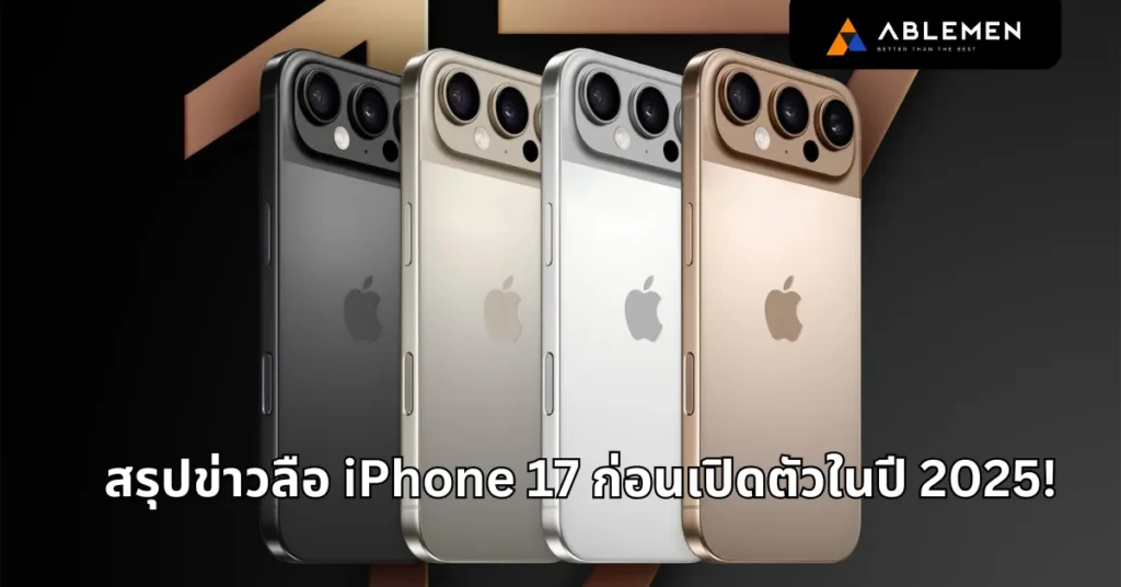 สรุปข่าวลือ iPhone 17 ก่อนเปิดตัวในปี 2025!