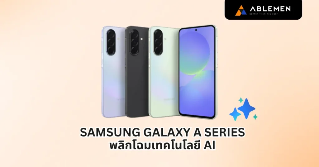 Samsung Galaxy A Series พลิกโฉมเทคโนโลยี AI สู่ทุกคน กับ Galaxy A56 5G, A36 5G และ A26 5G