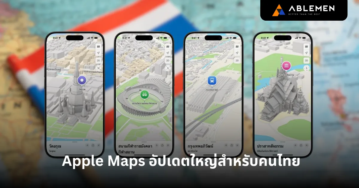 Apple Maps อัปเดตใหญ่ในไทย! พัฒนาใหม่เพื่อประสบการณ์ที่แม่นยำและล้ำสมัยยิ่งขึ้น