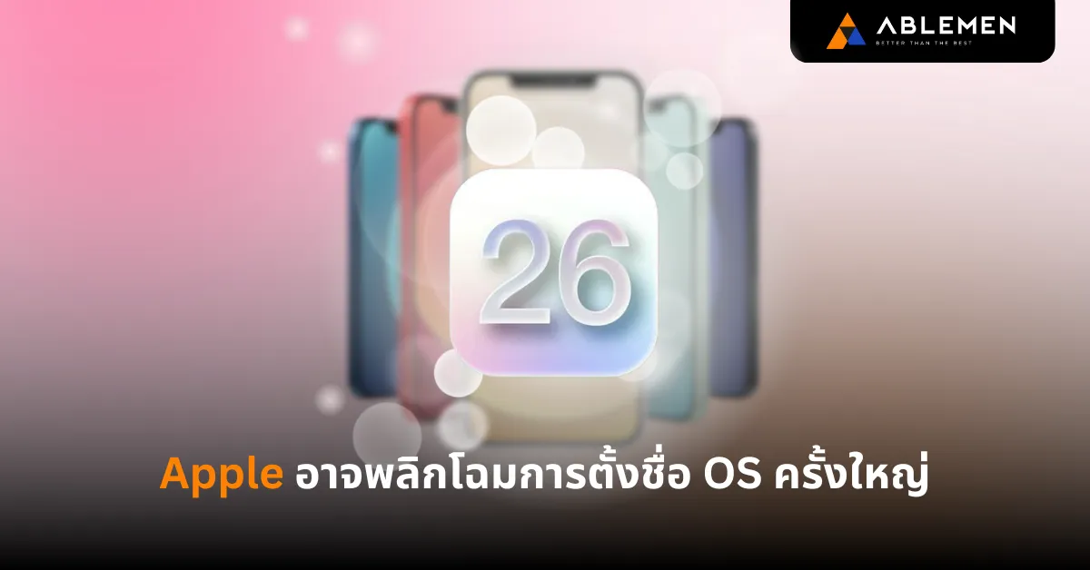 ลือสะพัด! Apple อาจพลิกโฉมการตั้งชื่อ OS ครั้งใหญ่ เตรียมพบ iOS 26 และดีไซน์ใหม่ที่ WWDC นี้?