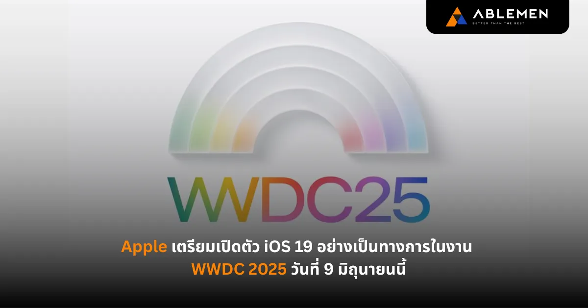 Apple เตรียมเปิดตัว iOS 19 อย่างเป็นทางการในงาน WWDC 2025 วันที่ 9 มิถุนายนนี้