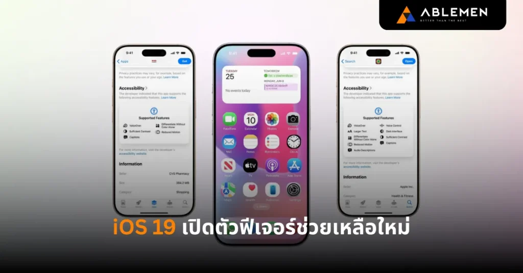 iOS 19 เปิดตัวฟีเจอร์ช่วยเหลือใหม่ พร้อมรองรับ iPhone รุ่นเก่าถึง SE2